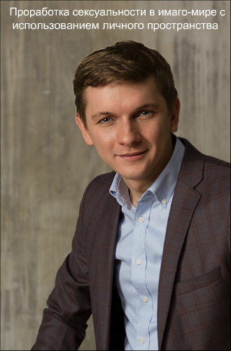 Проработка сексуальности в имаго-мире с использова_0.jpg